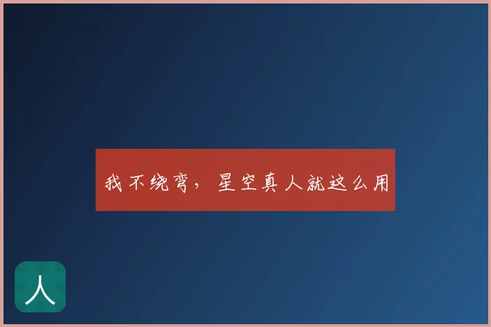 我不绕弯,星空真人就这么用