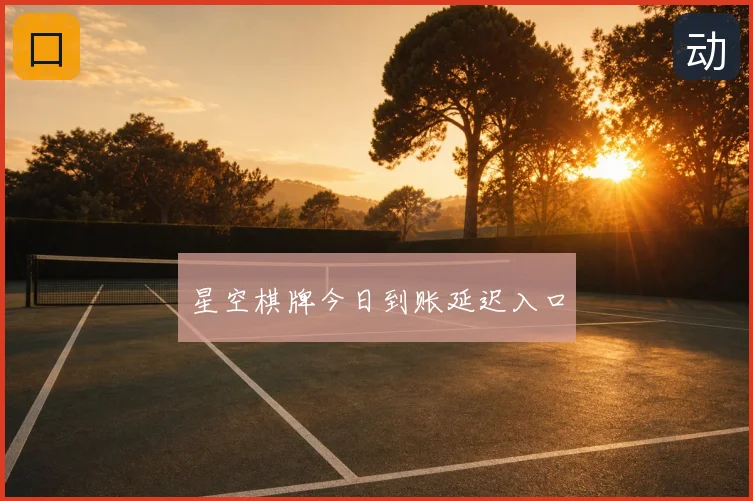 星空棋牌今日到账延迟入口