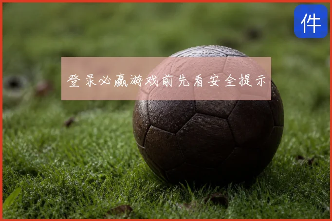 登录必赢游戏前先看安全提示