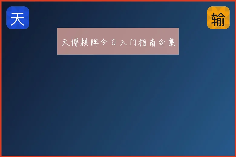 天博棋牌今日入门指南合集