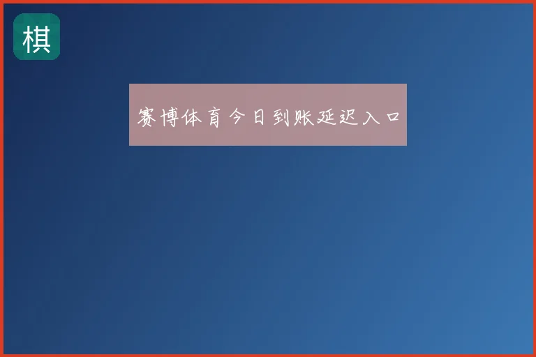 赛博体育今日到账延迟入口