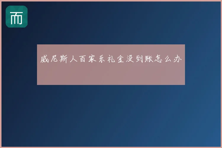 威尼斯人百家乐礼金没到账怎么办