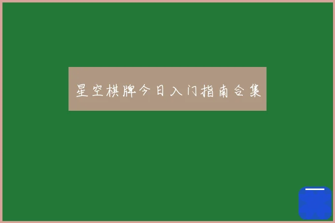星空棋牌今日入门指南合集