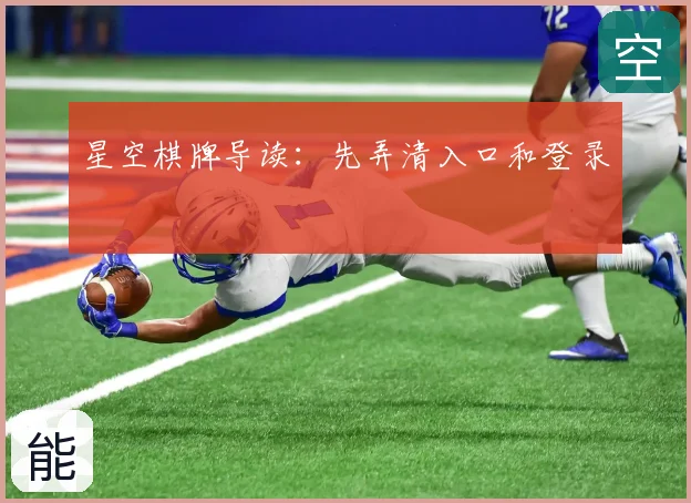 星空棋牌导读:先弄清入口和登录