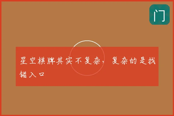 星空棋牌其实不复杂,复杂的是找错入口